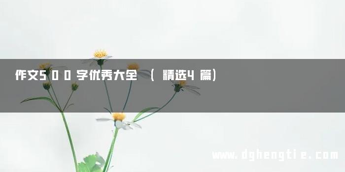 作文500字优秀大全 (精选4篇)